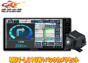 【取寄商品】ケンウッドMDV-L310W+CMOS-230彩速ナビ7V型200mmモデル+バックカメラセット