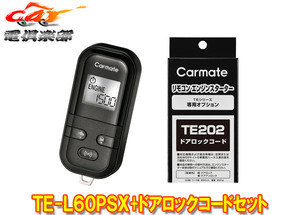 【取寄商品】カーメイトTE-L60PSXカローラスポーツハイブリッドZWE210系(H30.6～R4.10)用エンジンスターター+ドアロックコードTE202セット