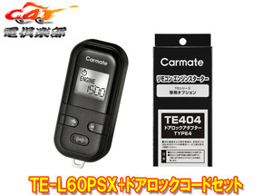 【取寄商品】カーメイトTE-L60PSXトールM900S/M910S型(R2.9～)用エンジンスターター+ドアロックアダプターTE404セット