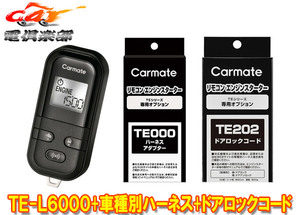 【取寄商品】カーメイトTE-L6000+TE104+TE202レジアスエース(H16.8～H24.5)イモビライザー無し車用エンジンスターター+ドアロック配線