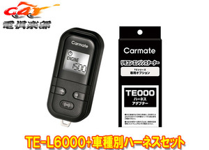 【取寄商品】カーメイトTE-L6000+TE110ノア/ヴォクシー80系(H26.1～H29.7)イモビライザー無し車用エンジンスターター