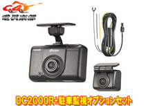 【取寄商品】カーメイトDC2000R+DC206ダクションD前後2カメラドライブレコーダー+駐車監視オプションセット_画像1