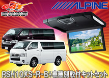 【取寄商品】アルパインRSH10XS-R-B+KTX-Y703BKルームライト付10.1型リアビジョン+ハイエース/レジアスエース(H25/12～)用取付キットSET_画像1