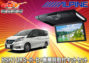 【取寄商品】アルパインRSH10XS-R-B+KTX-N1003Kルームライト付10.1型リアビジョン+セレナ/セレナe-POWER(C27系)用取付キットセット