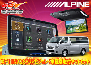 【取寄商品】XF11NX2S+RSH10XS-R-Bハイエース200系(パノラミックビューモニター付き標準ルーフ車)用フローティングビッグX+リアビジョン