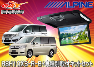 【取寄商品】アルパインRSH10XS-R-B+KTX-H613VGルームライト付10.1型リアビジョン+ステップワゴン/ステップワゴンスパーダ(RK系)用SET