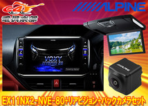 【受注生産】アルパインEX11NX2-NVE-80+RSH10XS-R-Bノア/ヴォクシー/エスクァイア(80系サンルーフ無)用ビッグX+モニター+バックカメラSET_画像1