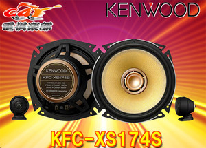 【取寄商品】KENWOODケンウッドKFC-XS174Sセパレート17cmカスタムフィットスピーカーTuned by Victor Studio