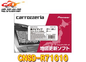 【取寄商品】カロッツェリアCNSD-R71010地図更新ソフトSDカード版 楽ナビマップTypeVII Vol.10(2023年第2版)