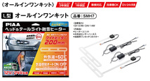 【取寄商品】PIAAピアSMH7ヘッド&テールライト融雪ヒーターL型オールインワンキット12V/24V共用車検対応洗車機OK_画像2