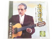 [de0 NN6159] 木村好夫 ギターが奏でるこころ歌 ５枚組 全100曲 CD BOX_画像6