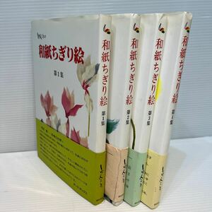 しゅんこう　和紙ちぎり絵　第1〜4集まとめて　管理05