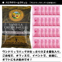 ROYAL KONA COFFEE ロイヤルコナコーヒー バニラクリームブリュレ 24ドリップバッグ（10g×24個包）_画像2