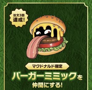 「バーガーミミック」限定アイテムコード★ドラゴンクエスト モンスターズ3 マックデリバリー マクドナルド DQM3 即決