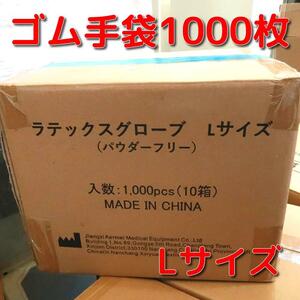 【1000枚セット】新品　使い捨て　ゴム手袋　Lサイズ　100枚入り×10個