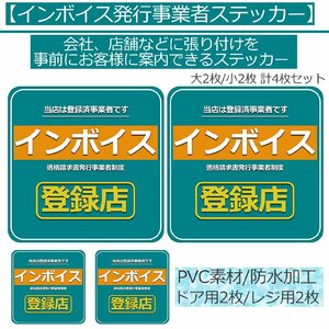 インボイス 適格請求書事業者制度 登録済み事業者 登録店 店舗 アピール 貼り付け用 POP 防水 ステッカー 4枚セット