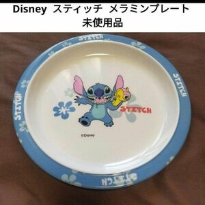 【未使用品】 ディズニー スティッチ メラミンプレート