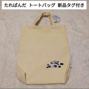 【新品タグ付】 たれぱんだ トートバッグ 刺繍