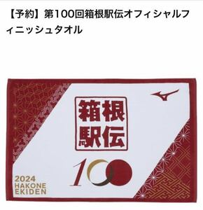 新品　第100回箱根駅伝オフィシャルフィニッシュタオル 2024箱根駅伝　ミズノ　半額以下たいへんお得