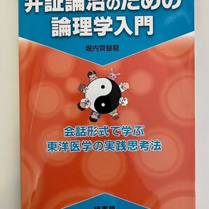 弁証論治のための論理学入門　会話形式で学ぶ東洋医学の実践思考法 堀内齊医龍／著