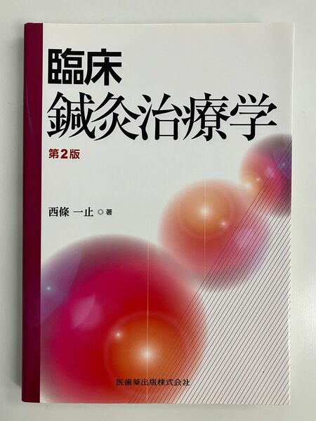 臨床鍼灸治療学 （第２版） 西條一止／著