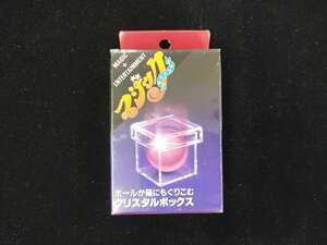 【G184】クリスタルボックス　テンヨー　ボールが箱にもぐりこむ　未開封　ギミック　マジック　手品