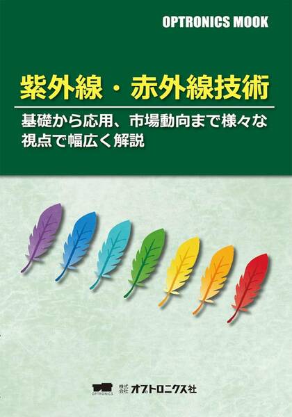 紫外線・赤外線技術―基礎から応用、市場動向まで様々な視点で幅広く解説 (OPTRONICS MOOK) 大型本