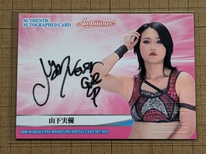 山下実優【2023 BBM 女子プロレス スペシャルカードセット AMBITIOUS】直筆サインカード 100枚限定 #/100