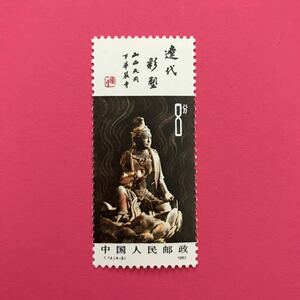 外国未使用切手★中国 1982年 彩色塑像