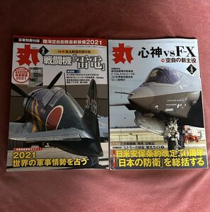 月刊　丸　2021年2月号　2010年4月号　付録は有りません　2冊セット