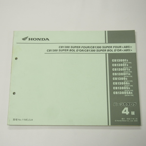 4版CB1300スーパーフォア/ABS/ボルドールSC54-100～120パーツリスト平成17年2月発行CB1300SF
