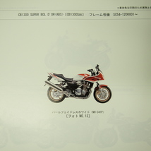 4版CB1300スーパーフォア/ABS/ボルドールSC54-100～120パーツリスト平成17年2月発行CB1300SF_画像2