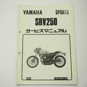 SRV250補足版サービスマニュアル4DN5ヤマハスポーツ1996年3月発行4DN電装結線図有り