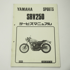 SRV250補足版サービスマニュアル4DN5ヤマハスポーツ4DN電装結線図有り1996年3月発行