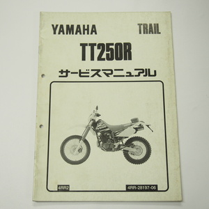 TT250R補足版サービスマニュアル4RR2トレール1996年12月発行4GY電装結線図有りTRAIL