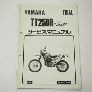 TT250Rレイド補足版サービスマニュアル4WA1ヤマハトレール1996年2月発行/電装結線図有り