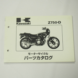 Z750-D2/Z750-D3パーツリスト昭和54年10月12日発行カワサキKZ750D-003901～/006301～