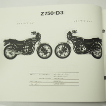 即決Z750-D2/Z750-D3パーツリスト昭和54年10月12日発行カワサキKZ750D-003901～/006301～_画像2