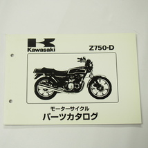 即決Z750-D2/Z750-D3パーツリスト昭和54年10月12日発行カワサキKZ750D-003901～/006301～_画像1