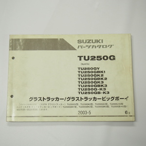 即決6版TU250GY～TU250GB-K3パーツリストNJ47Aグラストラッカー/ビッグボーイ2003年5月発行