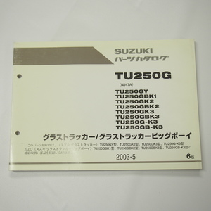 6版TU250GY～TU250GB-K3パーツリストNJ47Aグラストラッカー/ビッグボーイ即決2003-5