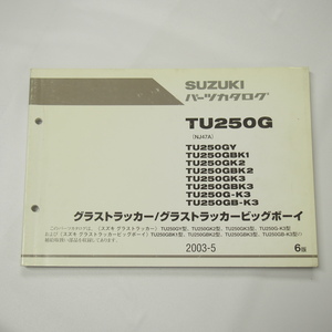 6版TU250GY～TU250GB-K3パーツリストNJ47Aグラストラッカー/ビッグボーイ即決2003年5月発行