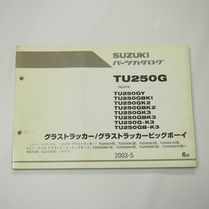 即決6版TU250GY～TU250GB-K3パーツリストNJ47Aグラストラッカー/ビッグボーイ2003-5