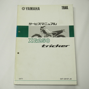 XG250サービスマニュアル5XT1ヤマハ即決2004年3月発行トリッカーDG10J