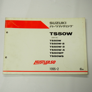 6版ハスラー50パーツリストTS50W/-2/-3/-4/P/S即決1995年2月発行スズキSA11A