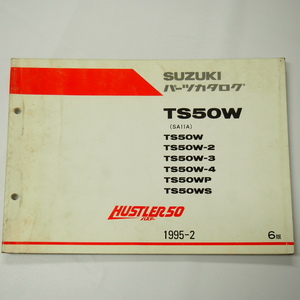 6版ハスラー50パーツリストTS50W/-2/-3/-4/P/Sスズキ1995年2月発行SA11A