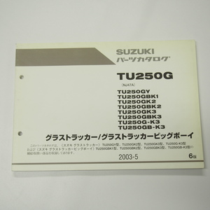 6版スズキTU250GY～TU250GB-K3パーツリストNJ47Aグラストラッカー/ビッグボーイ2003年5月発行