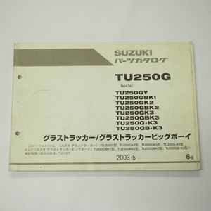 6版TU250GY～TU250GB-K3パーツリストNJ47Aグラストラッカー/ビッグボーイ2003年5月発行