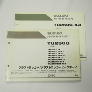 6版TU250GY～TU250GB-K3パーツリストNJ47Aグラストラッカー/ビッグボーイ2003-5スズキ補足版付