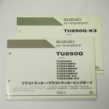 6版TU250GY～TU250GB-K3パーツリストNJ47Aグラストラッカー/ビッグボーイ2003-5補足版付き_画像1